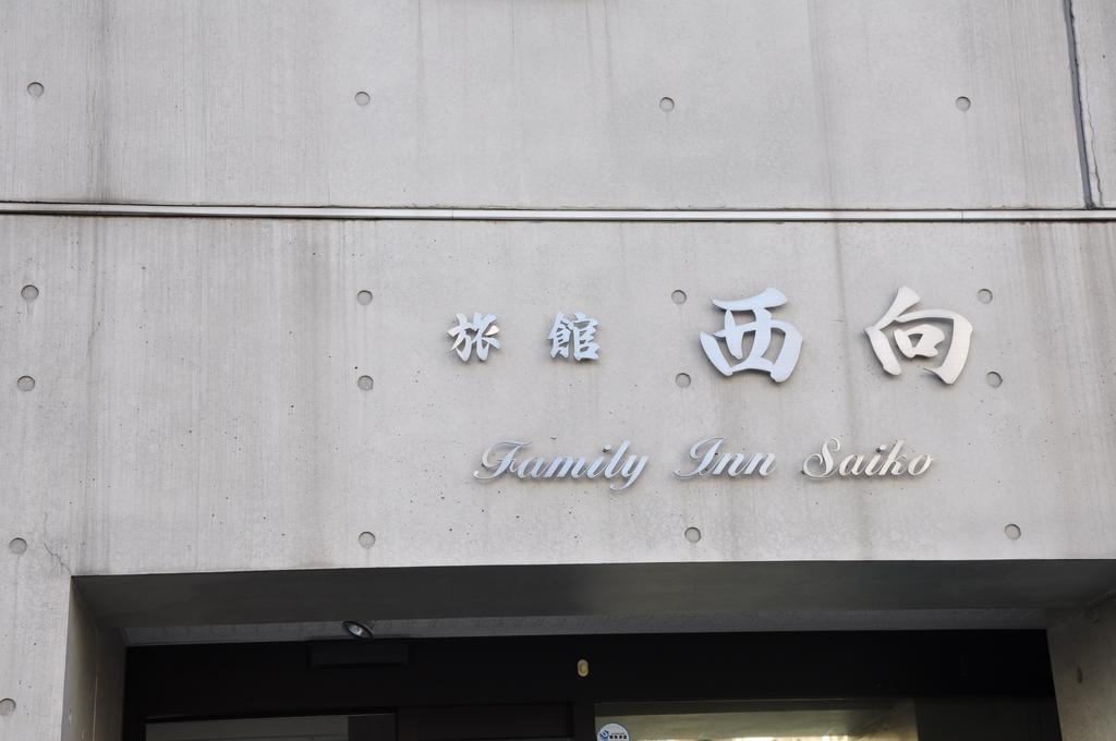 Family Inn Saiko Tokyo Eksteriør billede